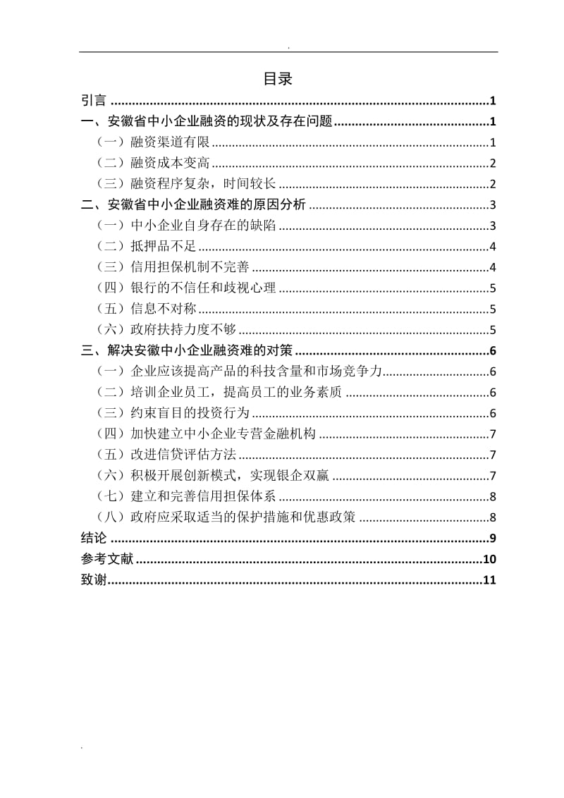 浅析安徽省中小企业融资问题及对策改_第3页