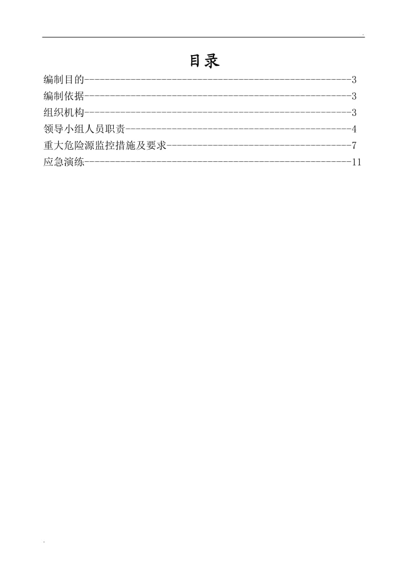 重大危险源控制措施专项方案_第2页