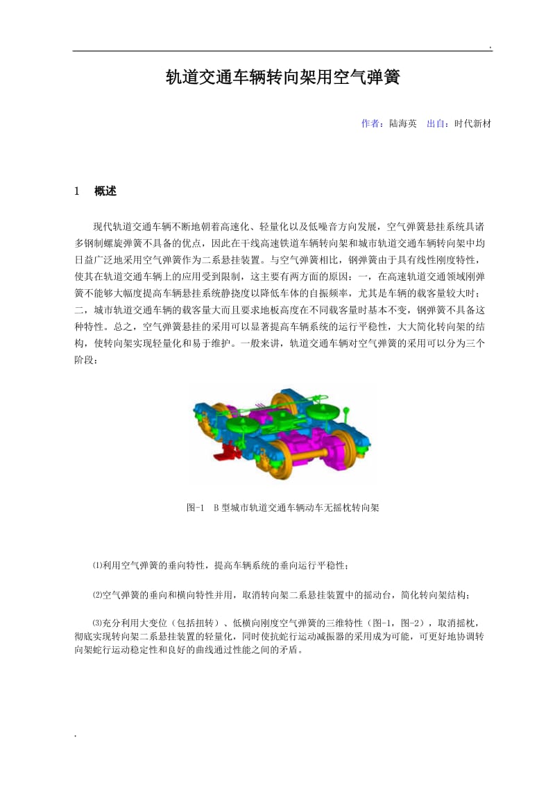 轨道交通车辆转向架用空气弹簧_第1页