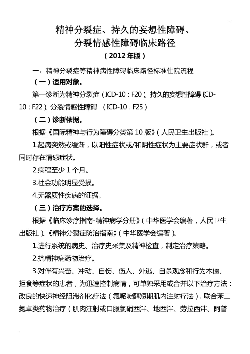 精神分裂症等精神病性障碍临床路径_第1页