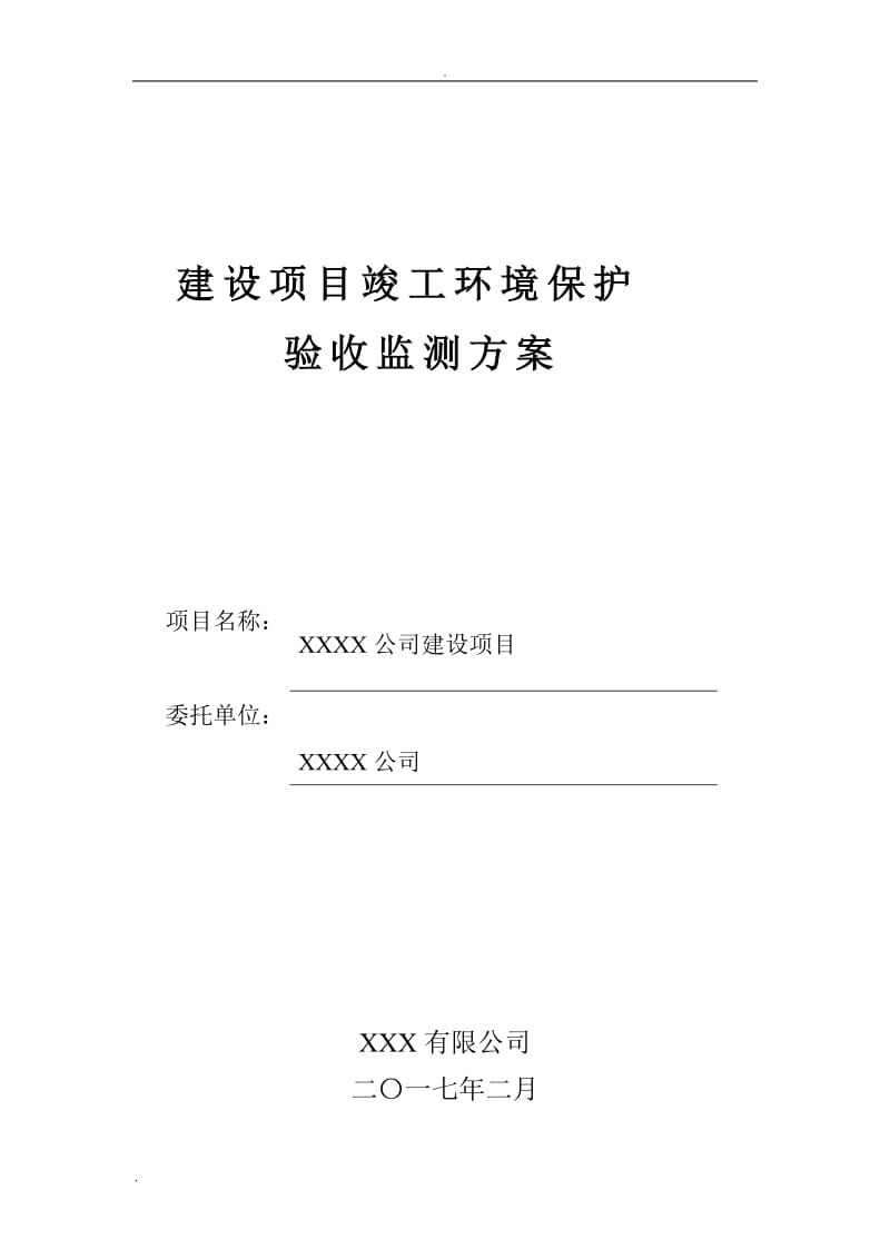 某某有限公司建设项目验收监测方案_第1页