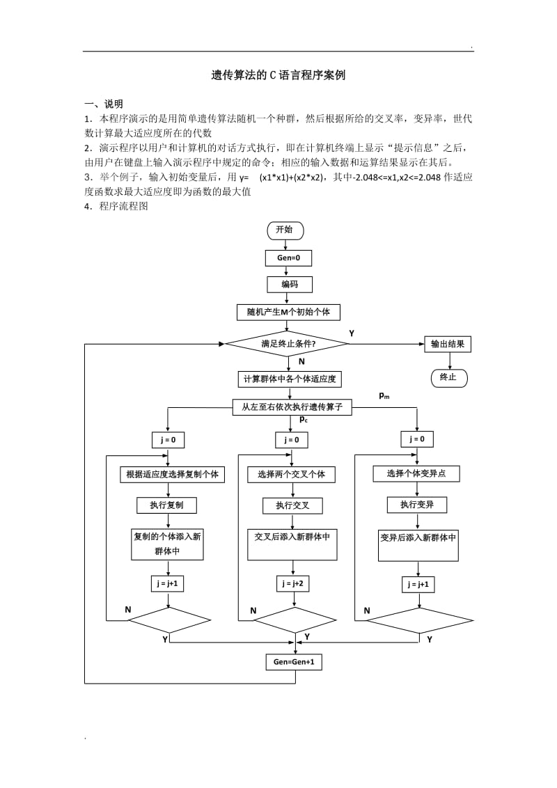 遗传算法的C语言程序案例_第1页