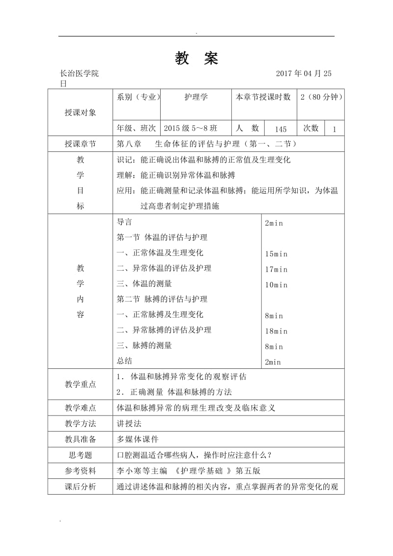 生命体征教案护理学基础_第3页