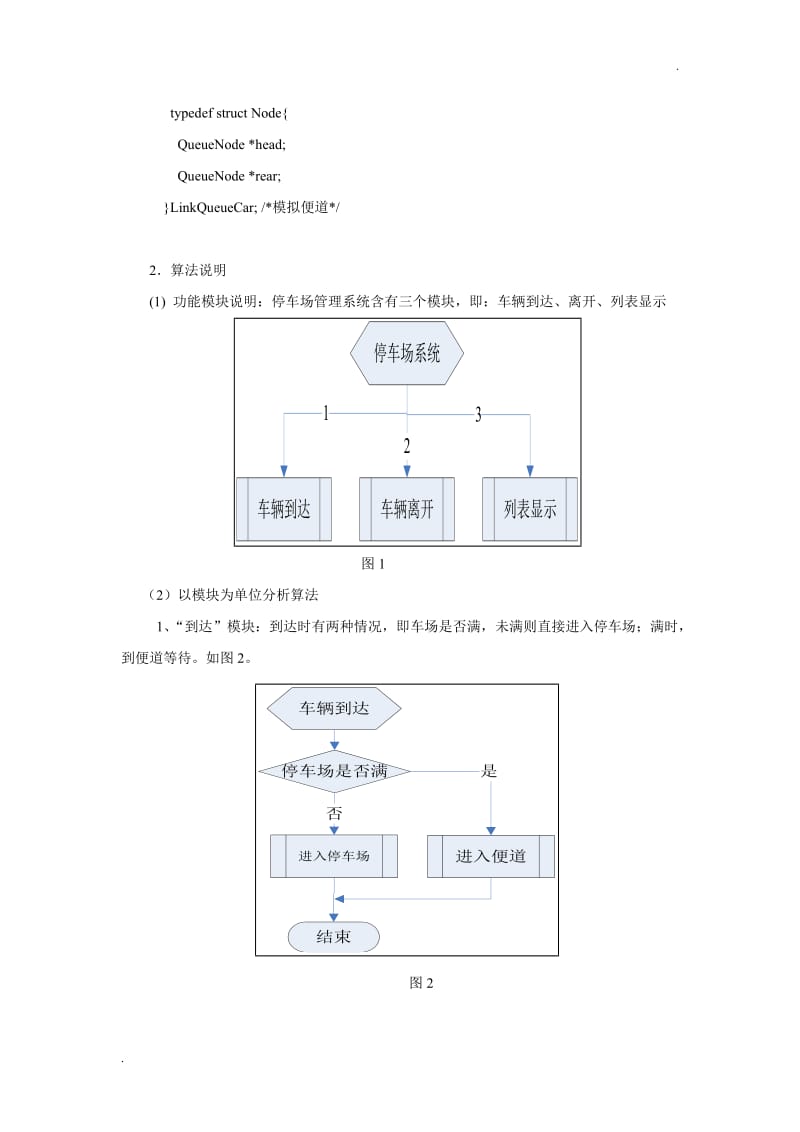 数据结构课程设计停车场管理系统_第2页