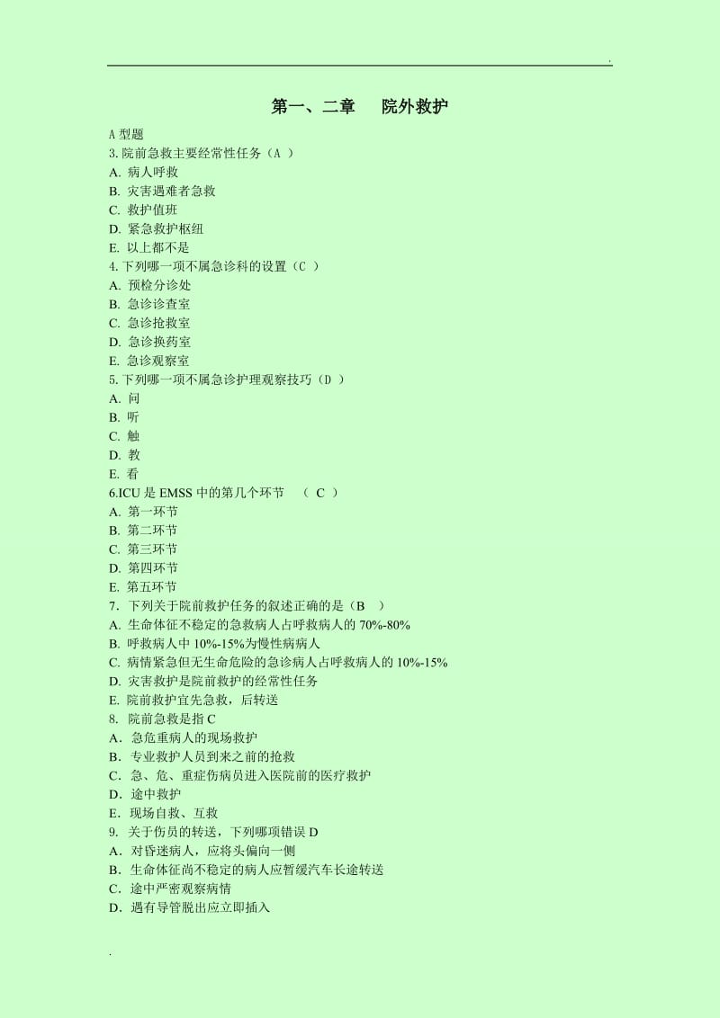 急救护理学习题集(含答案)_第1页
