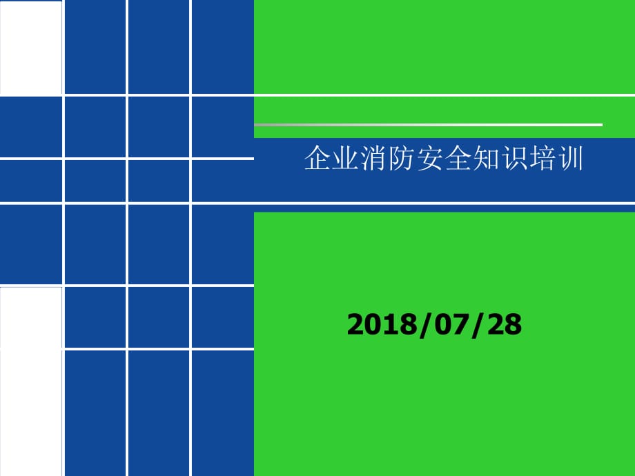 企業(yè)消防安全知識培訓(xùn)64_第1頁