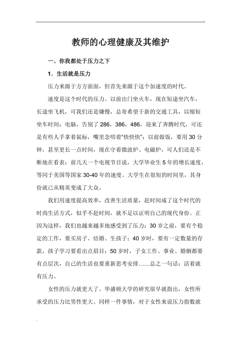 教师心理健康教育讲座稿3_第1页