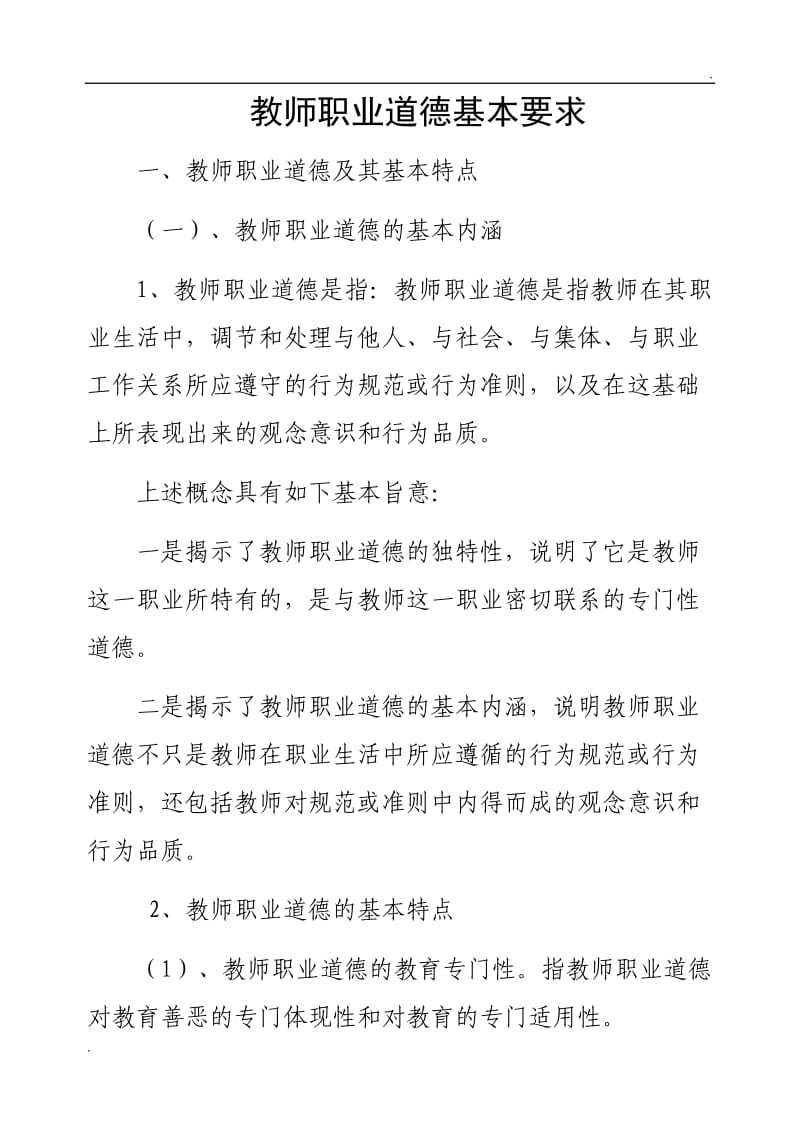 教师职业道德基本要求_第1页