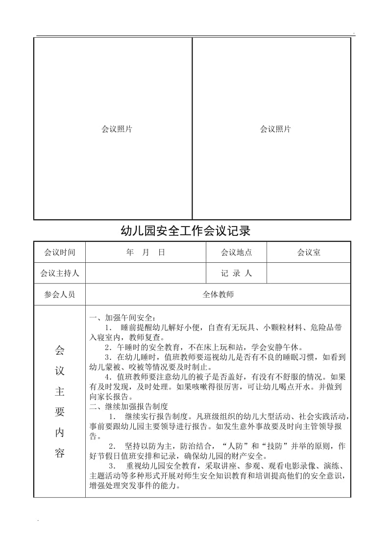 幼儿园安全工作会议记录_第3页