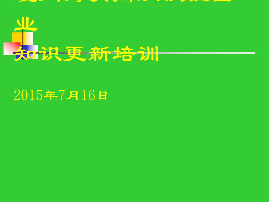 企業(yè)認證培訓——高級認證企業(yè)_第1頁