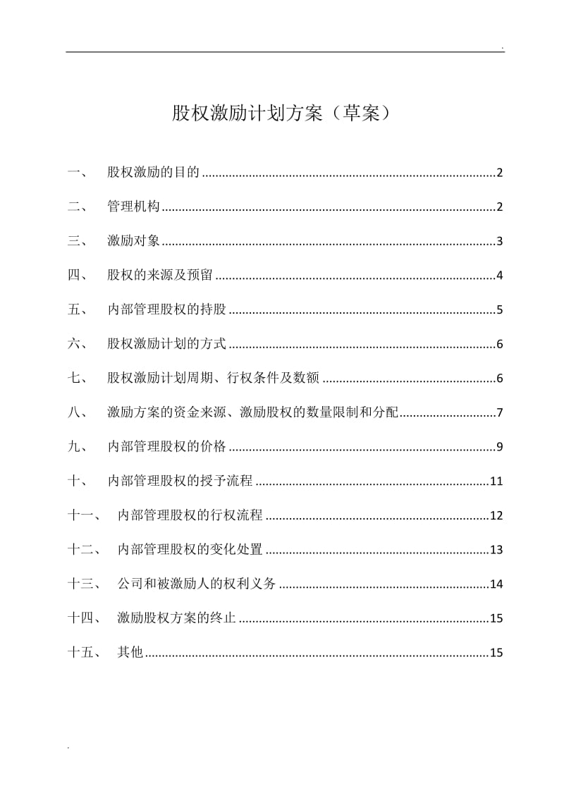 股权激励方案_第1页