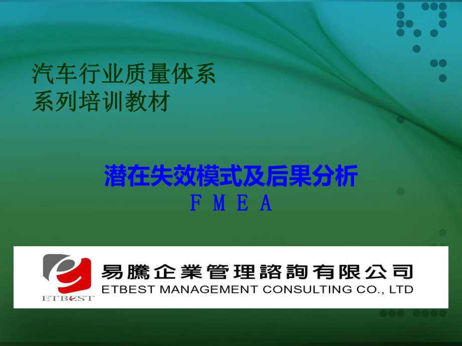 企業(yè)管理實用：潛在失效模式及后果分析《制程FMEA》_第1頁