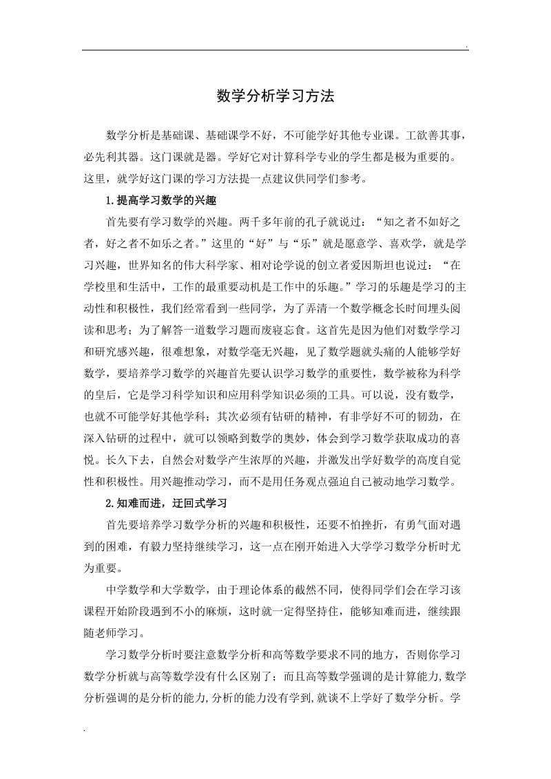 数学分析学习方法与心得体会_第1页