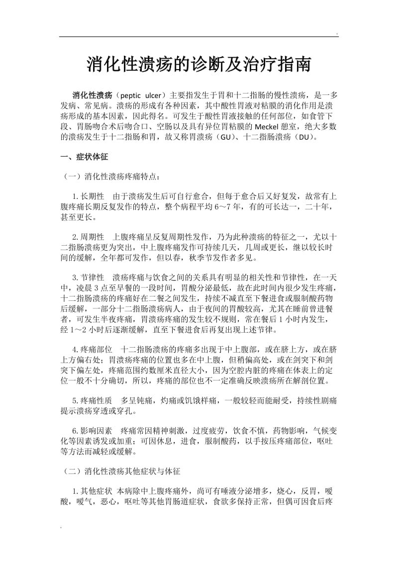 消化性溃疡的诊断及治疗指南_第1页