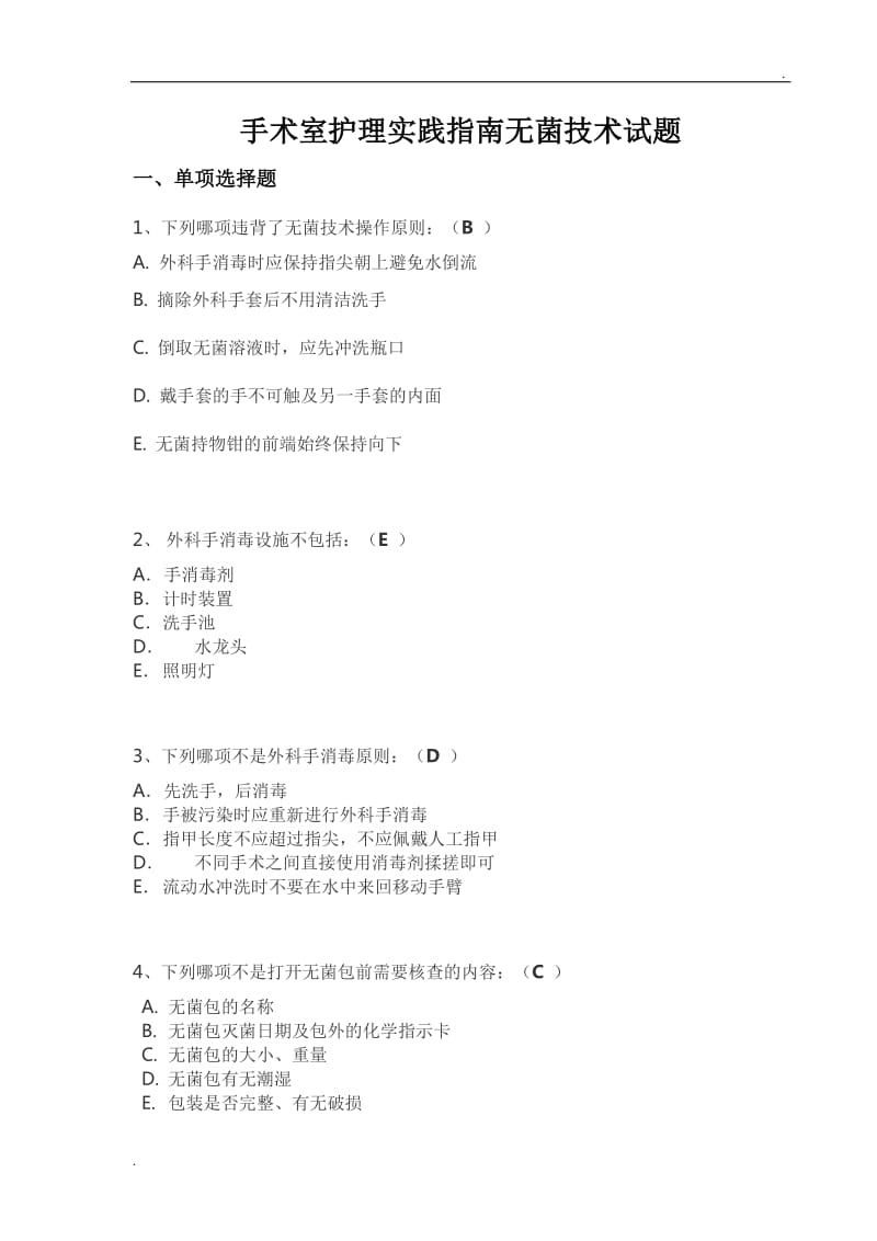 手术室护理实践指南无菌技术试题卷_第1页