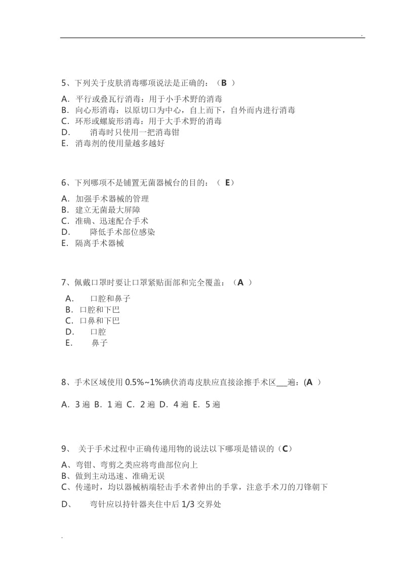 手术室护理实践指南无菌技术试题卷_第2页