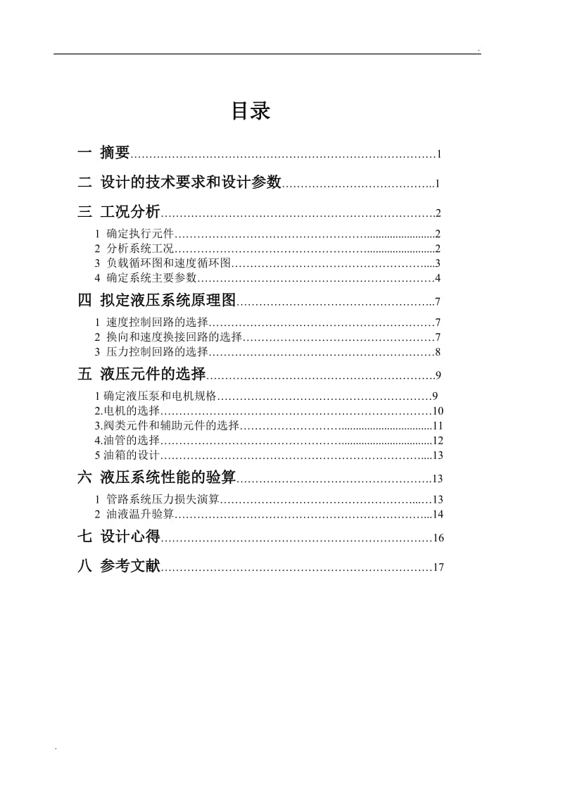 液压课程设计--卧式单面多轴钻孔组合机床动力滑台_第1页