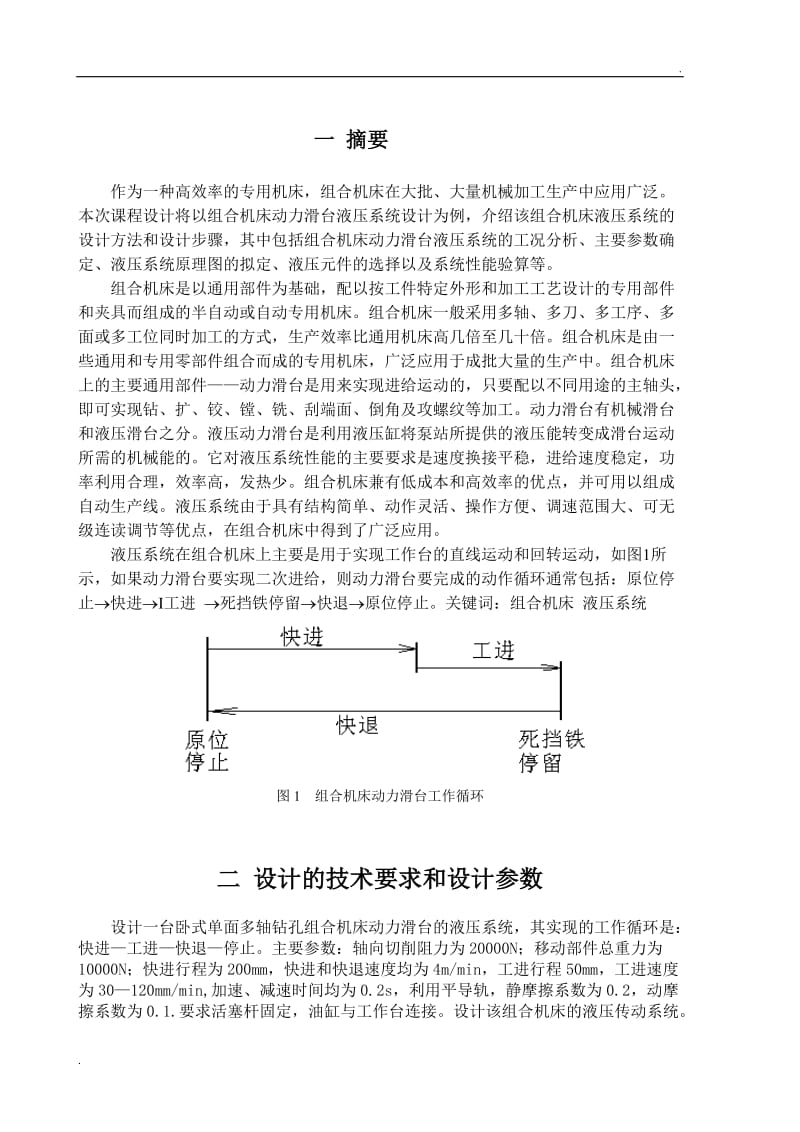 液压课程设计--卧式单面多轴钻孔组合机床动力滑台_第3页