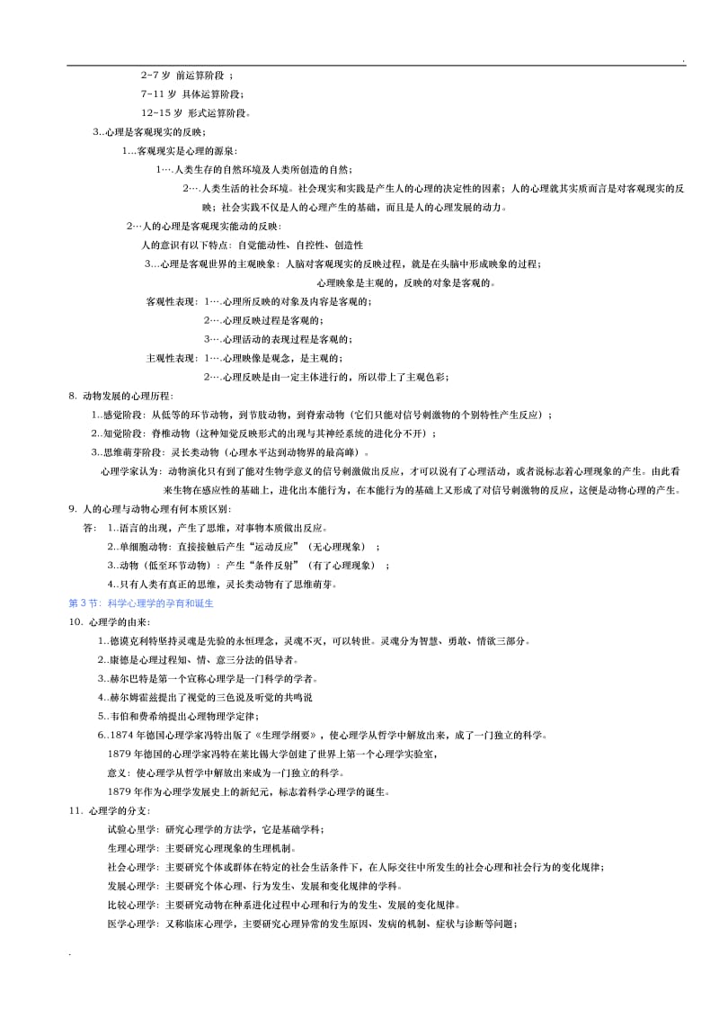 自考心理学《普通心理学》—复习资料_第2页