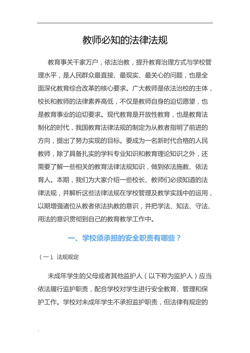 教师必知的法律法规_第1页