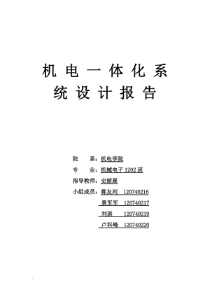 機電一體化系統(tǒng)設計報告