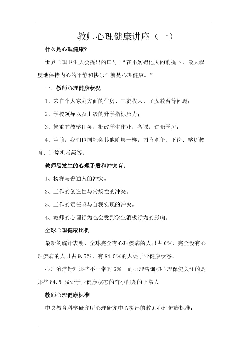 教师心理健康讲座1_第1页