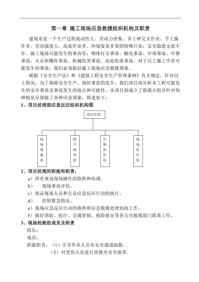 施工现场应急救援预案_第2页