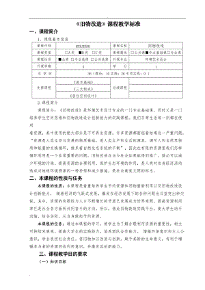 環(huán)境藝術(shù)設(shè)計(jì)《舊物改造》課程標(biāo)準(zhǔn)