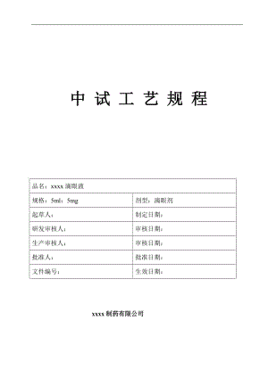 滴眼液生產(chǎn)工藝規(guī)程