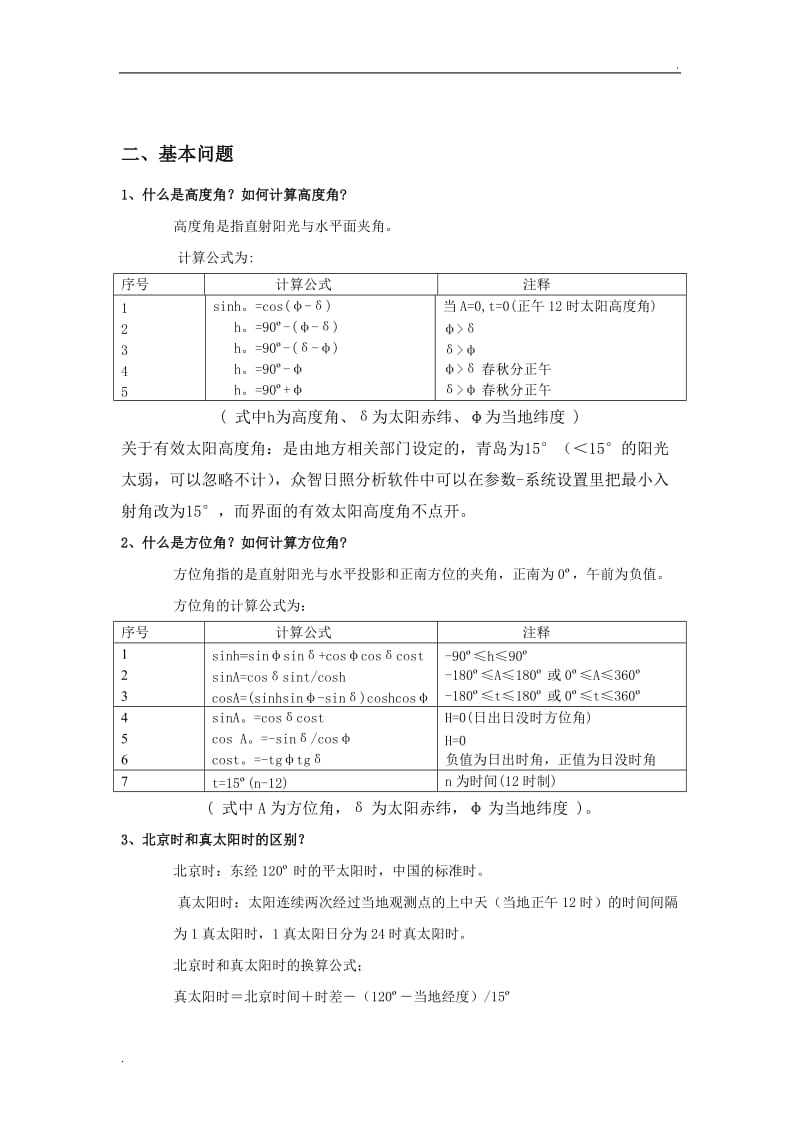 日照分析常见问题及众智分析步骤_第1页