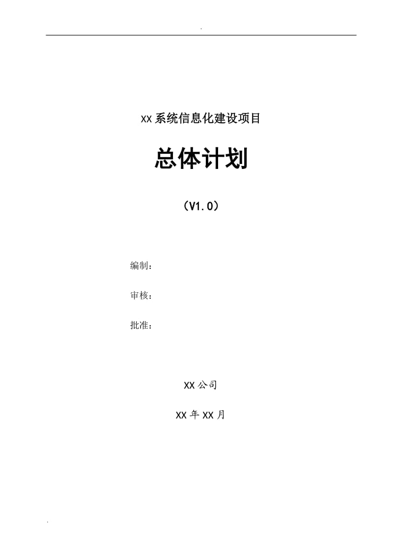 某某项目总体计划_第1页