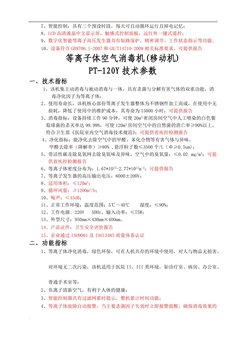 等离子体空气消毒机技术参数_第2页