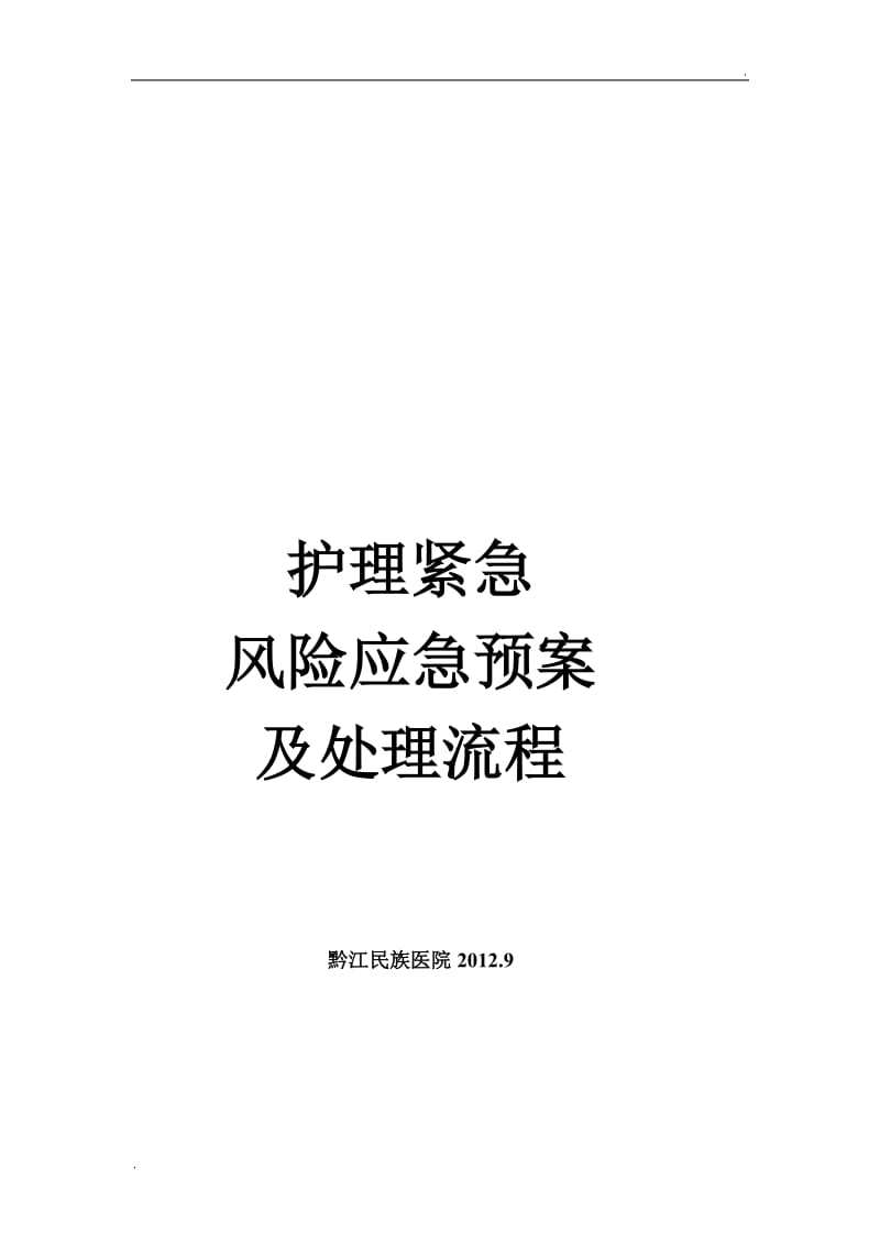 护理紧急风险应急预案及处理流程_第1页