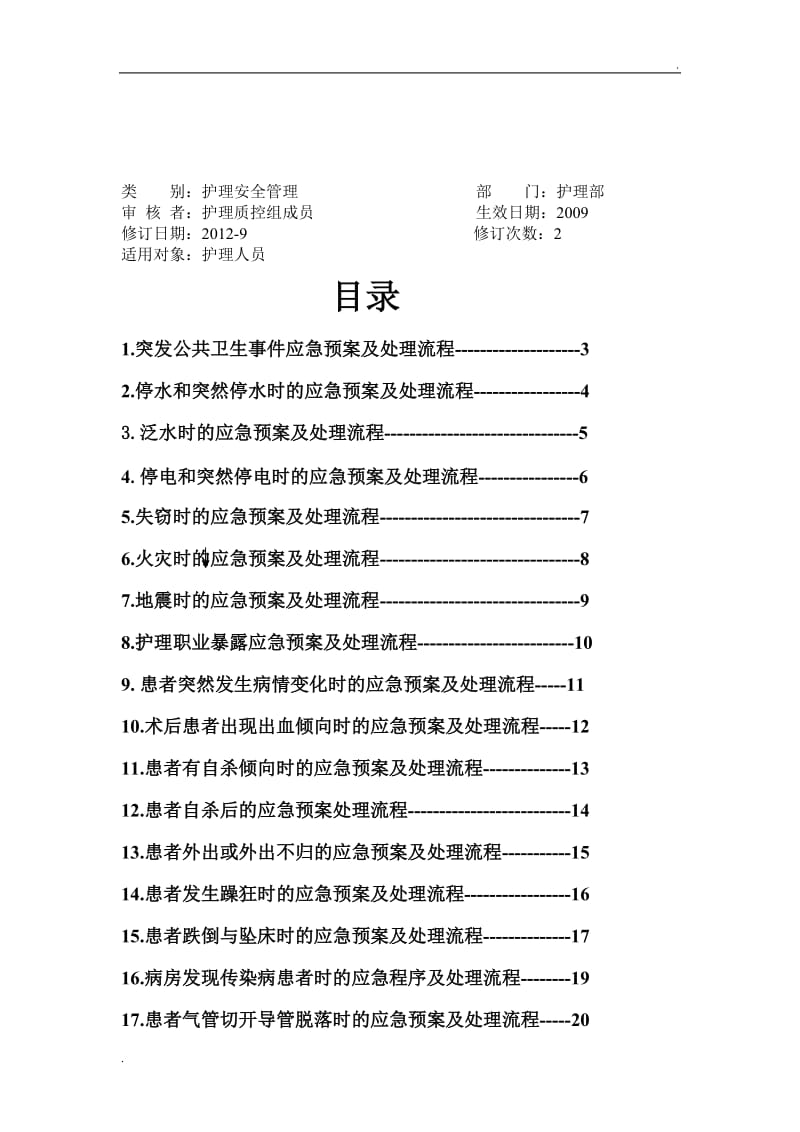 护理紧急风险应急预案及处理流程_第2页