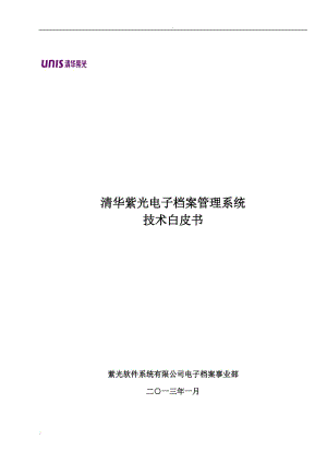 電子檔案管理系統(tǒng)技術白皮書