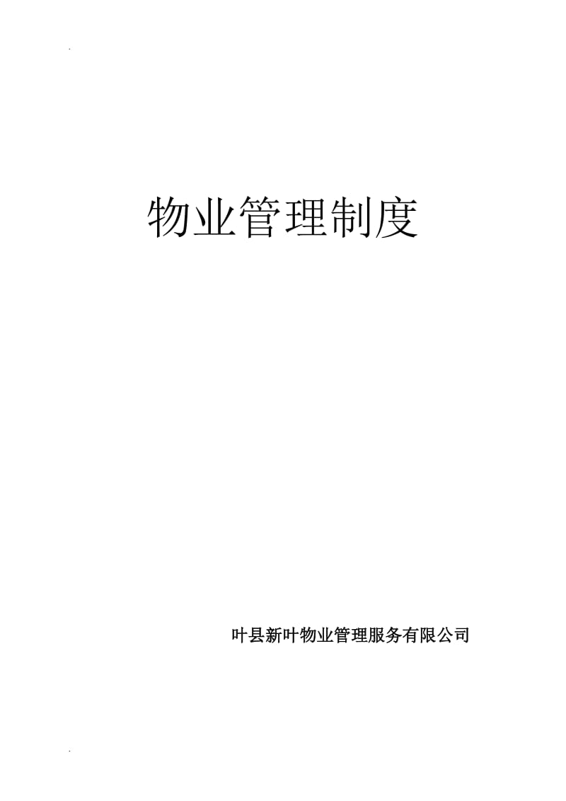 物业公司管理制度1245_第1页