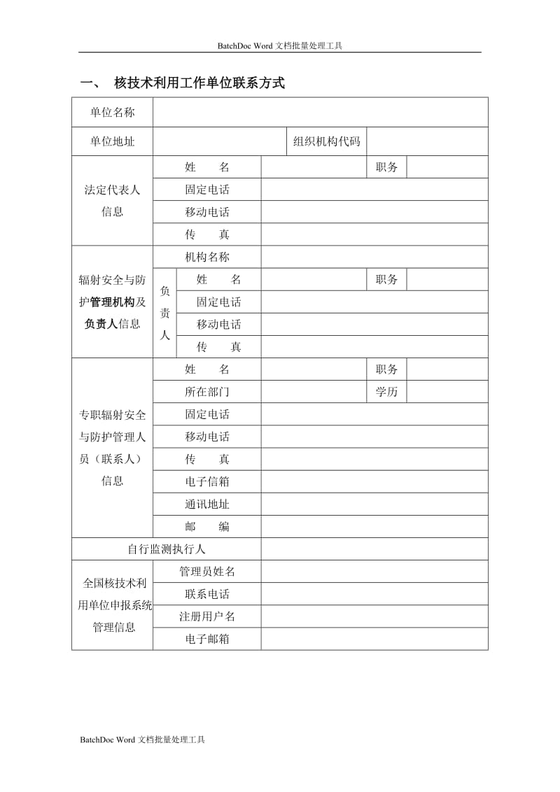 放射性同位素与射线装置安全和防护状况年度评估报告表(模板)_第3页