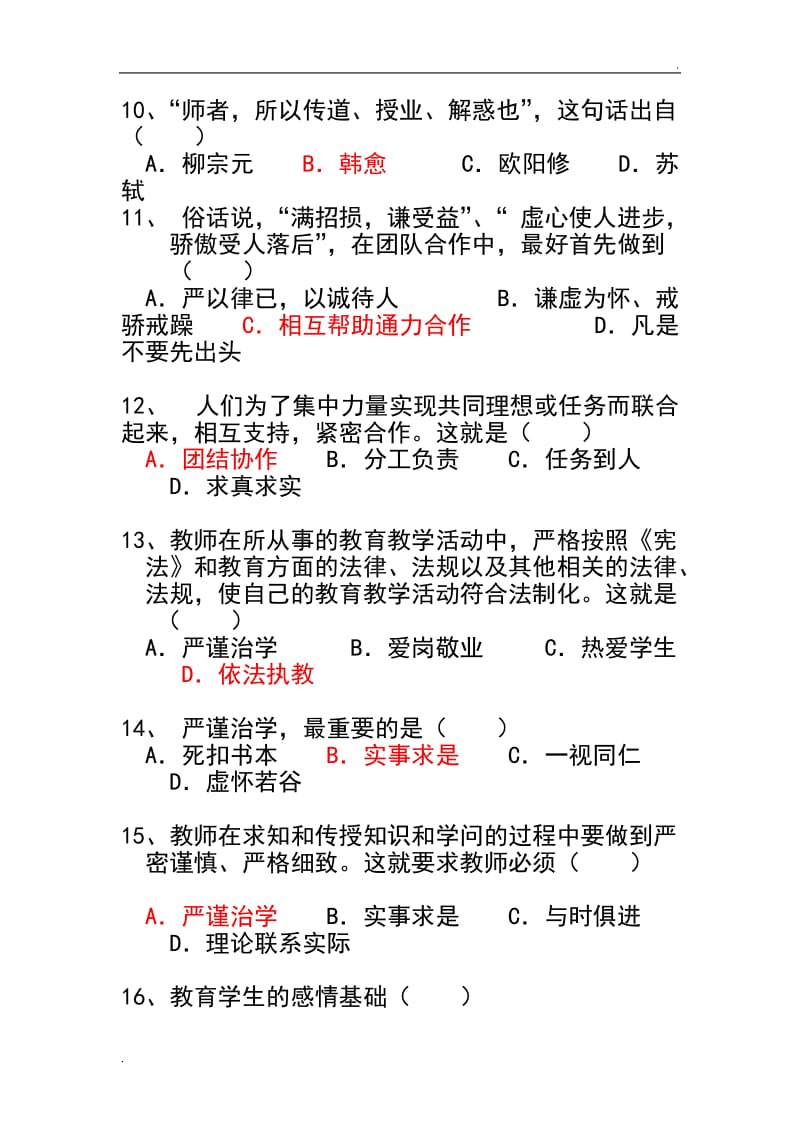 教师职业道德模拟试题_第3页