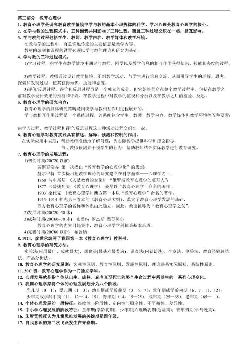 教育心理学知识点汇总_第1页