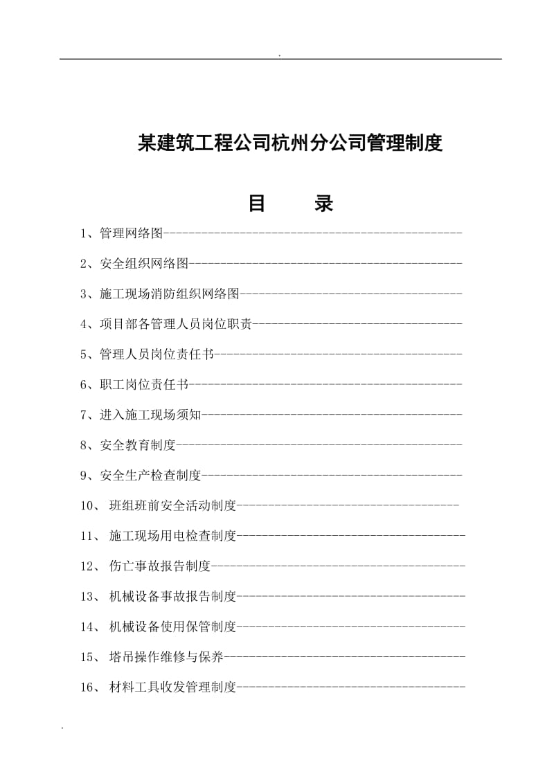 某建筑工程公司杭州分公司管理制度_第1页