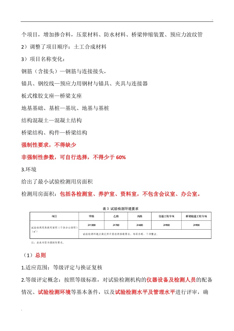 检测机构等级标准及检测机构资等级评定及换证复核工作_第2页