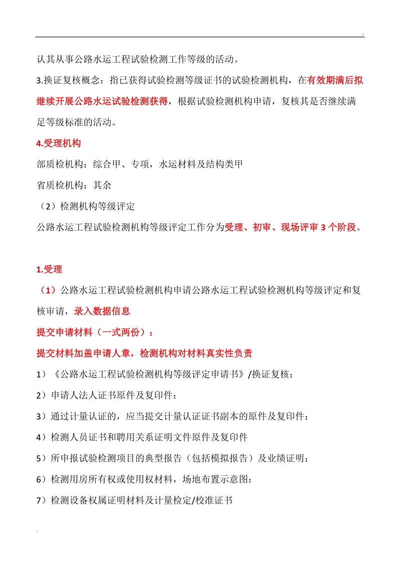 检测机构等级标准及检测机构资等级评定及换证复核工作_第3页