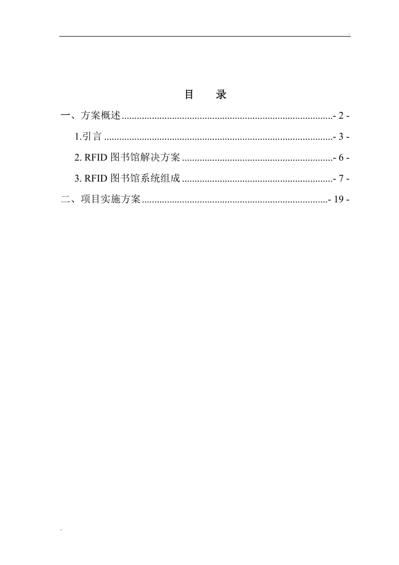 校园RFID智慧图书馆建设方案_第2页