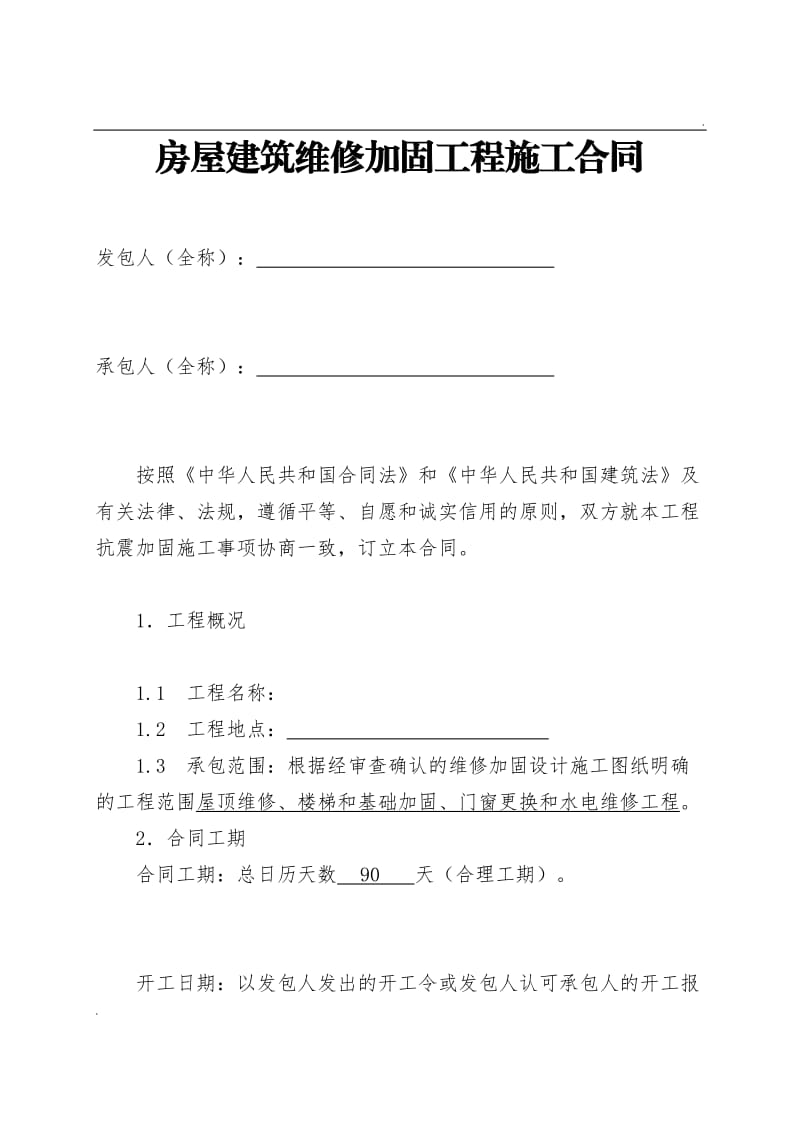 房屋建筑维修加固工程施工合同范本_第2页