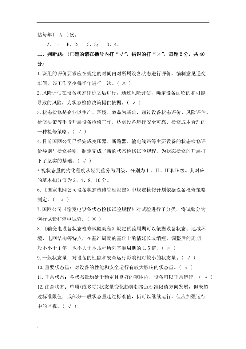 状态检修练习题_第3页