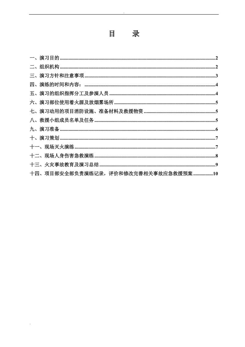 施工现场消防人身伤害应急救援综合演练方案_第2页