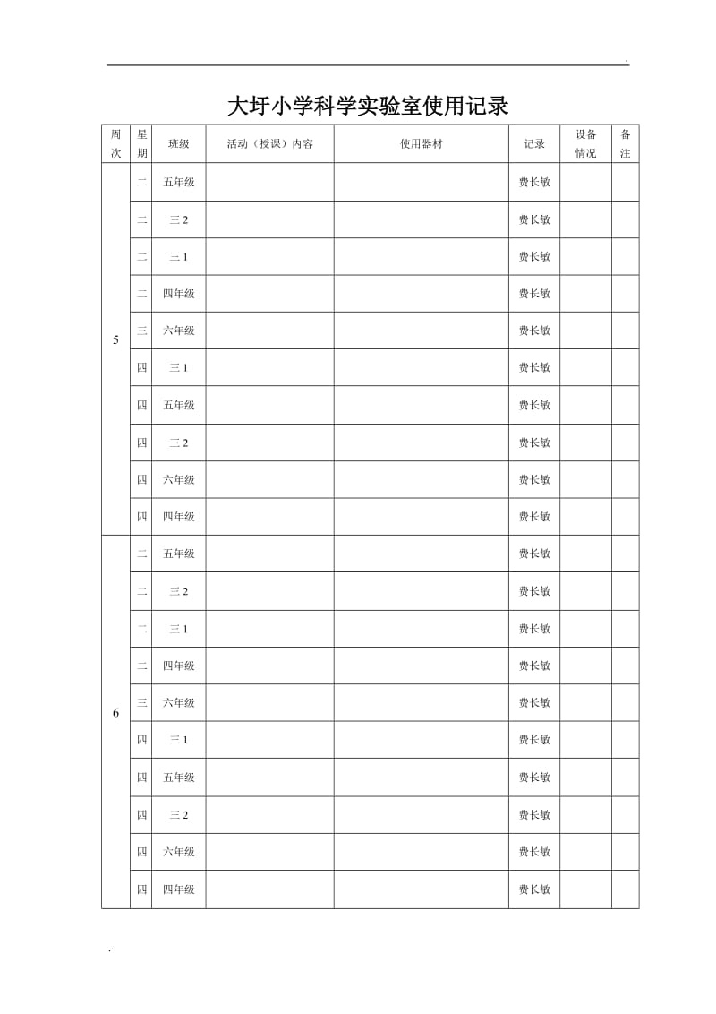 科学实验室使用记录表_第3页