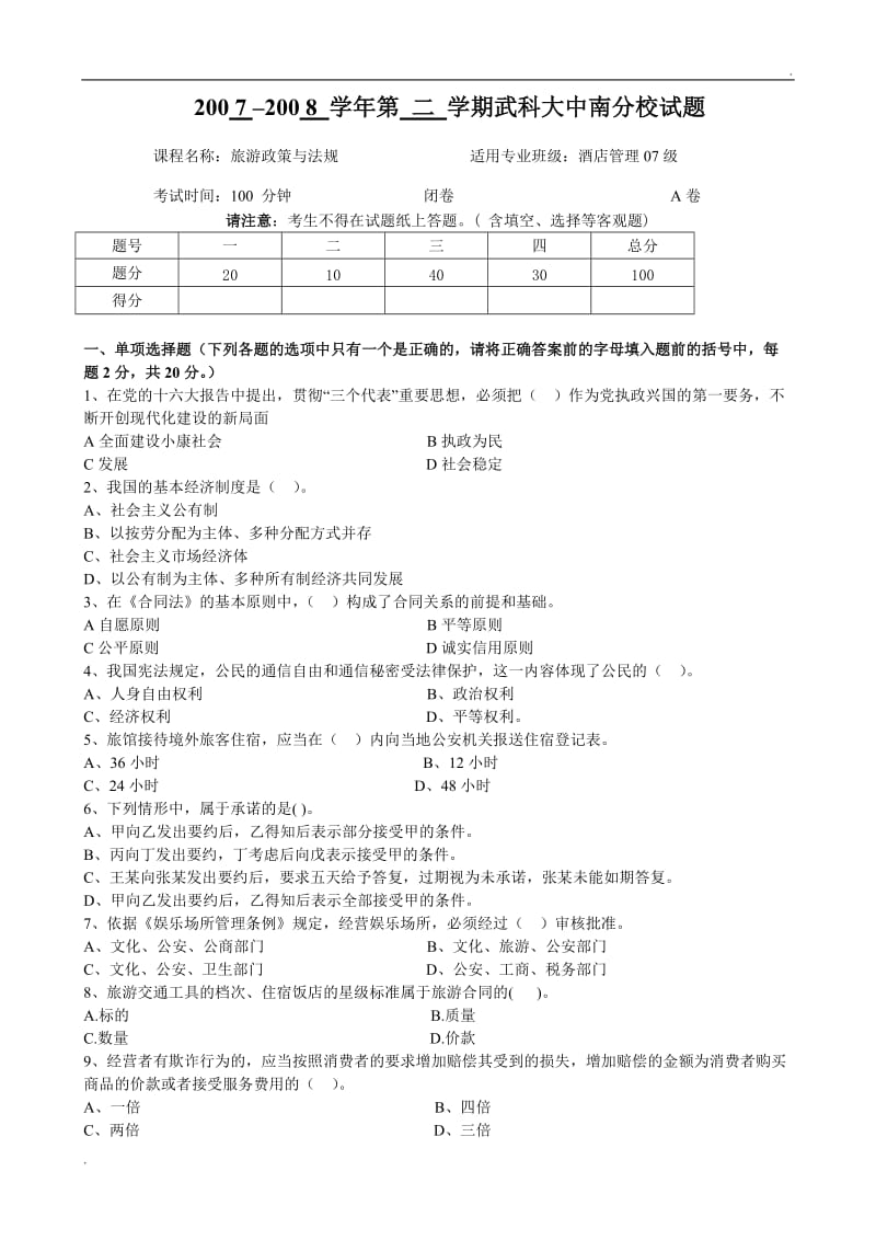 旅游政策与法规试卷A_第1页