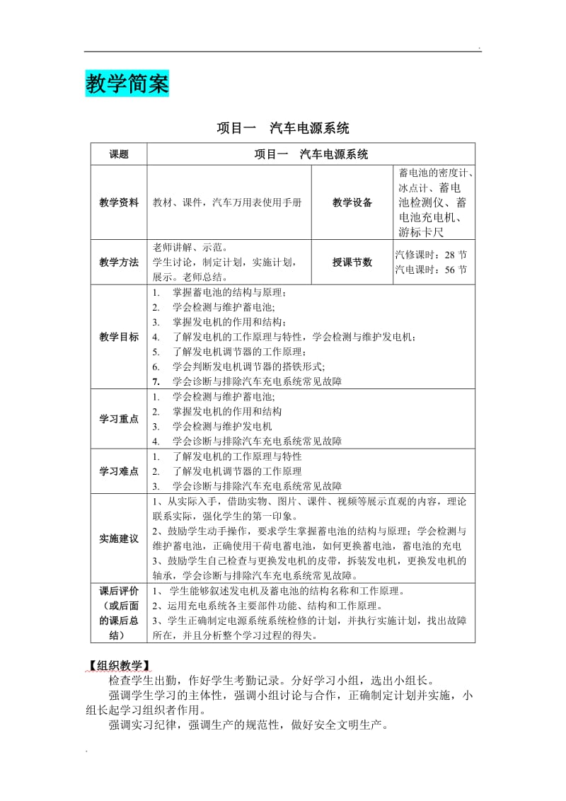 教案简案项目一汽车电源系统_第1页