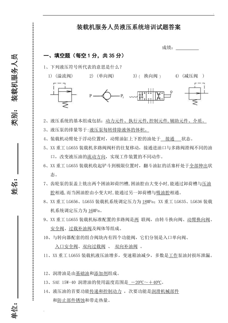 装载机维修人员液压系统测试题_第1页